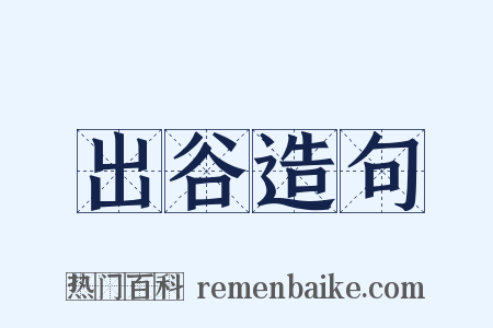 出谷造句是什么意思的图片